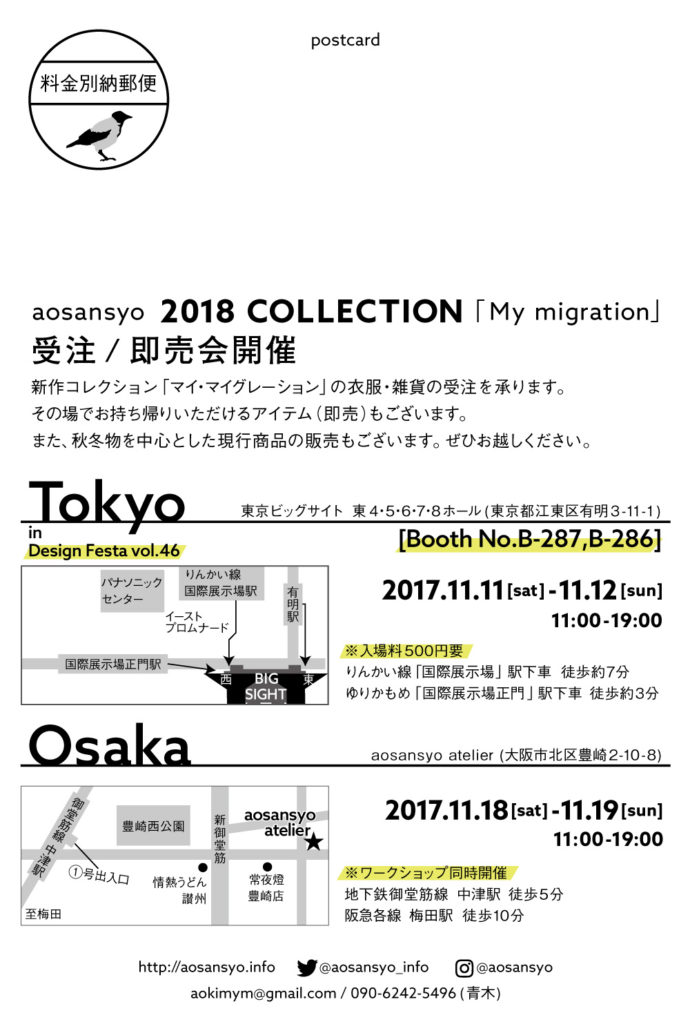 aosansyo 2018展示会「マイ・マイグレーション」