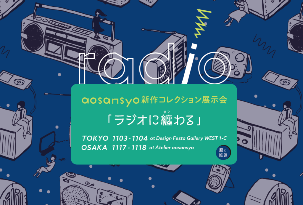 aosansyo 2019コレクション展示会「ラジオに纏わる」